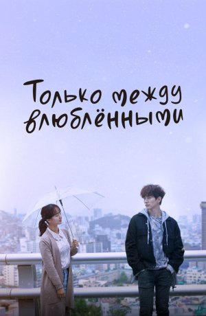 Дорама Только между влюбленными онлайн