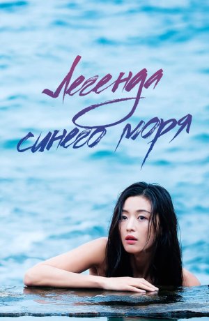 Дорама Легенда синего моря онлайн