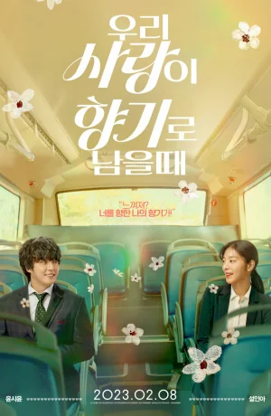 Дорама Когда наша любовь останется ароматом онлайн