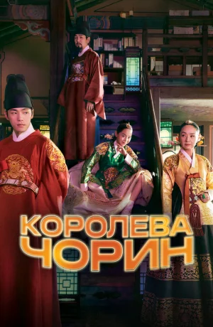Дорама Королева Чхорин онлайн